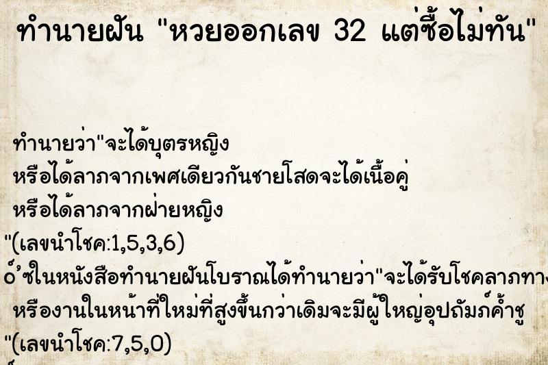 ทำนายฝัน หวยออกเลข 32 แต่ซื้อไม่ทัน